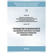 Руководство по безопасности «Обследование технического состояния изотермических резервуаров сжиженных газов» (ЛПБ-62)